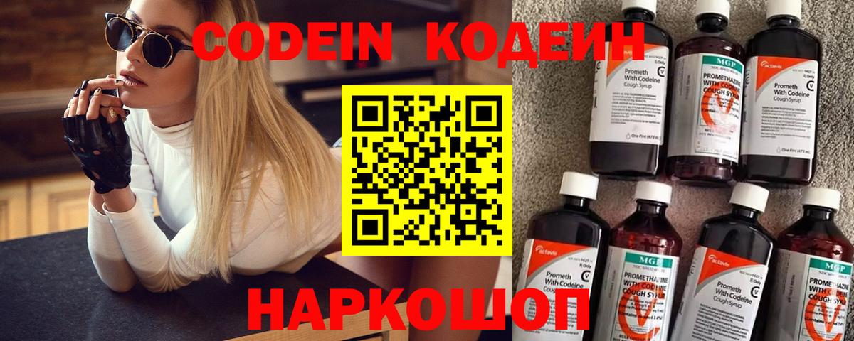 Codein Purple Drank  продажа наркотиков  Ставрополь  Вход с VPN 